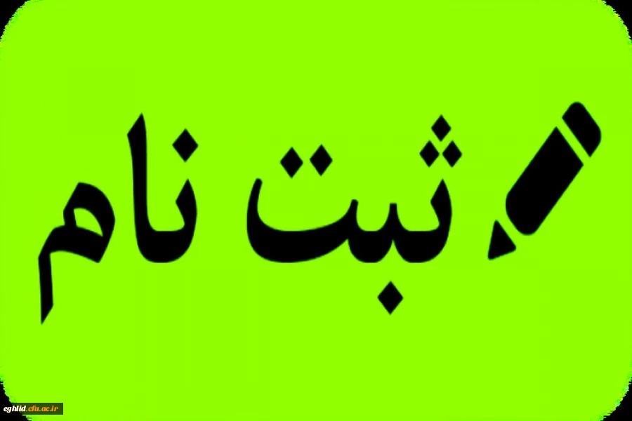 اطلاعیه ثبت نام دانشجویان جدید الورود 1401 10