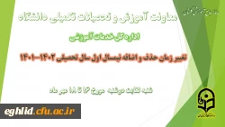 برنامه زمانی ترمیم (حذف و اضافه) دانشجویان ورودی 97-98-99-1400
 2