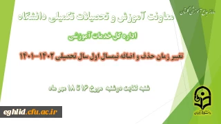برنامه زمانی ترمیم (حذف و اضافه) دانشجویان ورودی 97-98-99-1400
