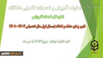 برنامه زمانی ترمیم (حذف و اضافه) دانشجویان ورودی 97-98-99-1400
