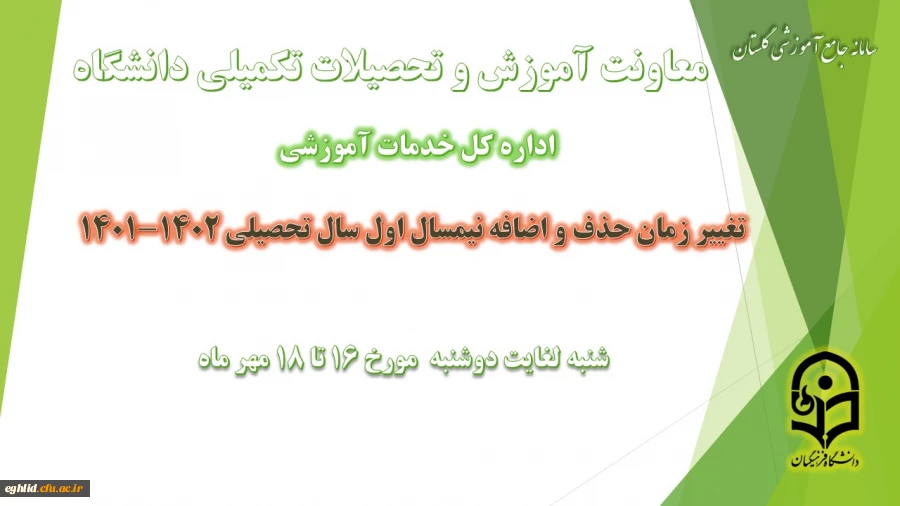 برنامه زمانی ترمیم (حذف و اضافه) دانشجویان ورودی 97-98-99-1400
 2