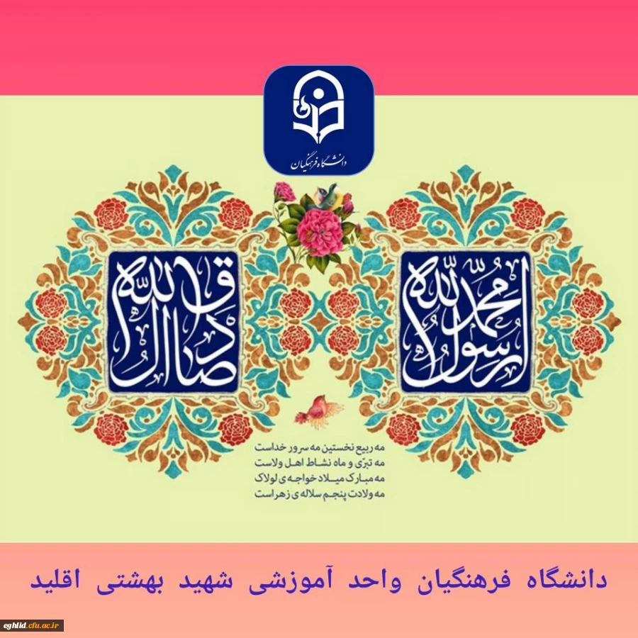 ولادت با سعادت حضرت محمد مصطفی(ص) و حضرت امام جعفر صادق(ع) مبارک باد 2