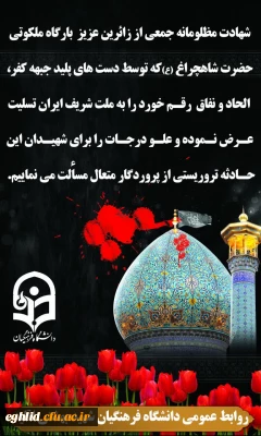 بیانیه مرکز شهید بهشتی اقلید در محکومیت حادثه  تروریستی حرم مطهر شاه چراغ (ع) 