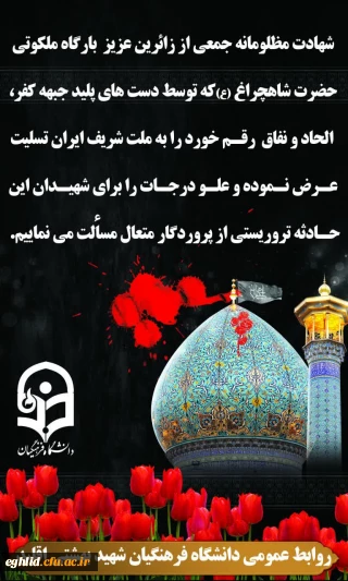 بیانیه مرکز شهید بهشتی اقلید در محکومیت حادثه  تروریستی حرم مطهر شاه چراغ (ع) 