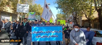 حضور ، اساتید، دانشجویان و کارکنان مرکز شهید بهشتی اقلید در راهپیمایی حماسی 13 آبان 1401 . 