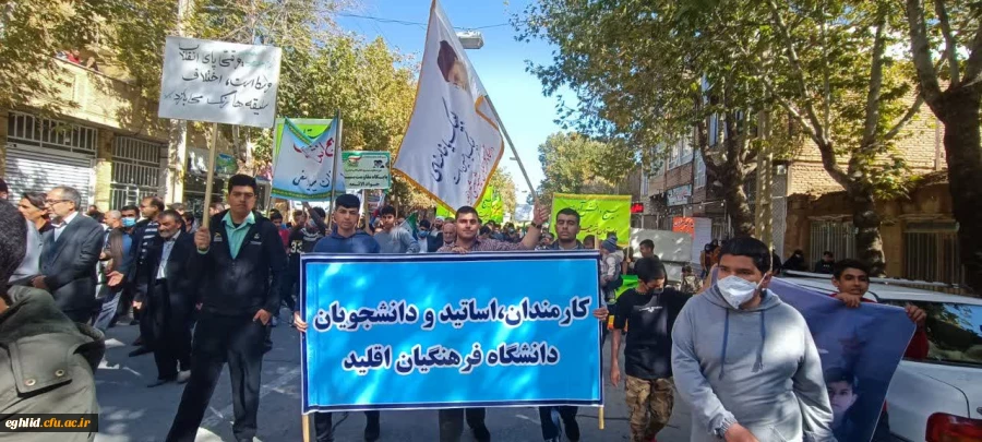 حضور ، اساتید، دانشجویان و کارکنان مرکز شهید بهشتی اقلید در راهپیمایی حماسی 13 آبان 1401 .  2