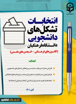 فرم ثبت نام کانون ها و انجمن های دانشجویی