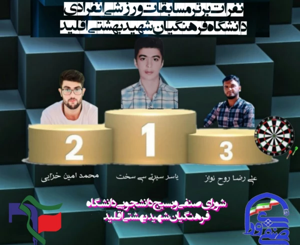 برگزاری مسابقات ورزشی  درون دانشگاهی مرکز شهید بهشتی اقلید. 6