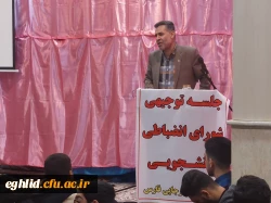 جلسه توجیهی شورای  انضباطی دانشجویی  4