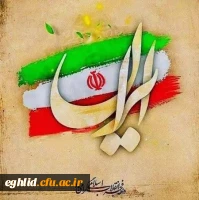 دهه فجر  ، پیروزی شکوهمندانه انقلاب ، مبارک 2