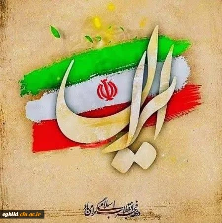 دهه فجر  ، پیروزی شکوهمندانه انقلاب ، مبارک 2