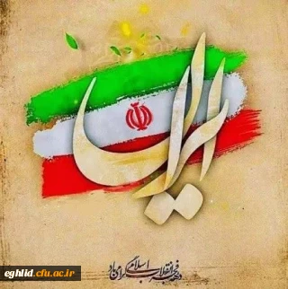 آغاز بهار انقلاب شکوهمند ایران اسلامی ، ایام الله دهه فجر مبارک باد