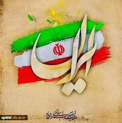 آغاز بهار انقلاب شکوهمند ایران اسلامی ، ایام الله دهه فجر مبارک باد