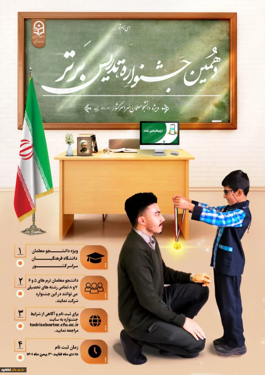 مهلت ثبت نام در جشنواره تدریس برتر تا ۳۰ بهمن ۱۴۰۱ تمدید شد. 2