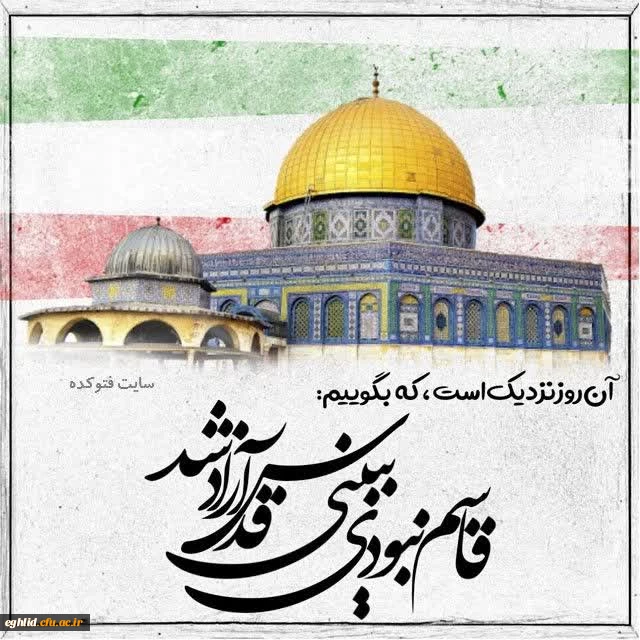 پیام دکتر حسین رئیسی ، رئیس محترم مرکز شهید بهشتی به مناسبت روز جهانی قدس  2