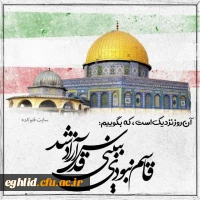 پیام دکتر حسین رئیسی ، رئیس محترم مرکز شهید بهشتی به مناسبت روز جهانی قدس  2