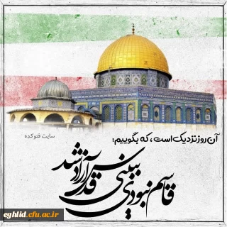 پیام دکتر حسین رئیسی ، رئیس محترم مرکز شهید بهشتی به مناسبت روز جهانی قدس 