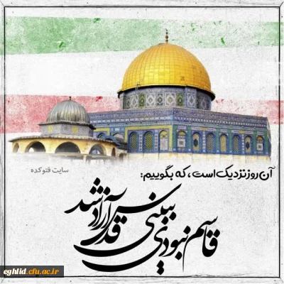 پیام دکتر حسین رئیسی ، رئیس محترم مرکز شهید بهشتی به مناسبت روز جهانی قدس 