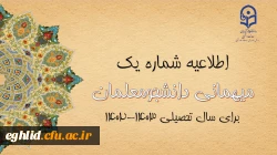 اعلام زمان میهمانی و انتقال دانشجومعلمان در سال تحصیلی 1403-1402
 2