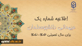 اعلام زمان میهمانی و انتقال دانشجومعلمان در سال تحصیلی 1403-1402
