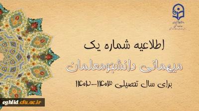 اعلام زمان میهمانی و انتقال دانشجومعلمان در سال تحصیلی 1403-1402
