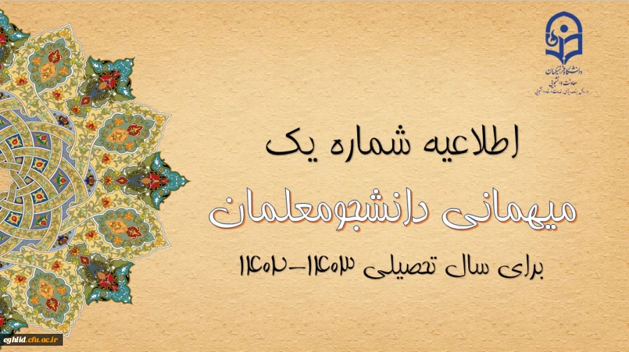 اعلام زمان میهمانی و انتقال دانشجومعلمان در سال تحصیلی 1403-1402
 2