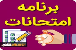 برنامه امتحانات پایان ترم خرداد ماه 1402 3