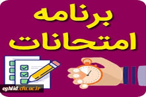 برنامه امتحانات پایان ترم خرداد ماه 1402