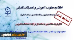 تمدید مهلت ثبت نام متقاضیان جامانده از فرایند اخذ شناسه تدریس 2