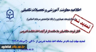 تمدید مهلت ثبت نام

تمدید مهلت ثبت نام متقاضیان جامانده از فرایند اخذ شناسه تدریس