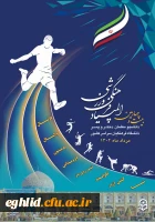  بیست و چهارمین المپیاد فرهنگی - ورزشی دانشجو معلمان دانشگاه فرهنگیان 2