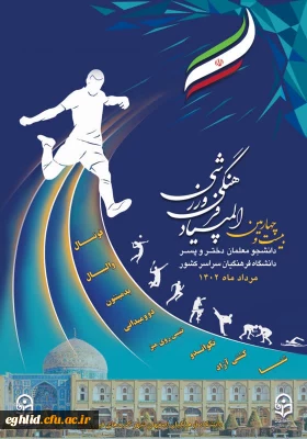  بیست و چهارمین المپیاد فرهنگی - ورزشی دانشجو معلمان دانشگاه فرهنگیان