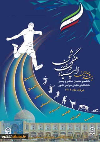  بیست و چهارمین المپیاد فرهنگی - ورزشی دانشجو معلمان دانشگاه فرهنگیان