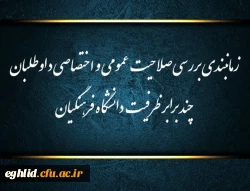 زمانبندی بررسی صلاحیت عمومی و اختصاصی داوطلبان چند برابر ظرفیت دانشگاه فرهنگیان و تربیت دبیر شهید رجایی 2