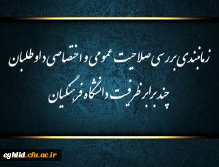 زمانبندی بررسی صلاحیت عمومی و اختصاصی داوطلبان چند برابر ظرفیت دانشگاه فرهنگیان و تربیت دبیر شهید رجایی
