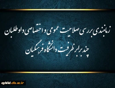 زمانبندی بررسی صلاحیت عمومی و اختصاصی داوطلبان چند برابر ظرفیت دانشگاه فرهنگیان و تربیت دبیر شهید رجایی