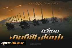 بیانیه معاونت سیاست ورزی بسیج دانشجویی دانشگاه فرهنگیان شهید بهشتی اقلید فارس به مناسبت عملیات موفقیت آمیز و  غرور آفرین محور مقاومت اسلامی فلسطین 2