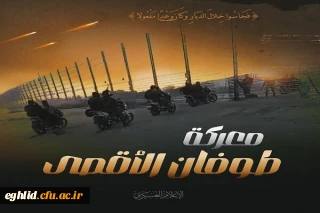 بیانیه معاونت سیاست ورزی بسیج دانشجویی دانشگاه فرهنگیان شهید بهشتی اقلید فارس به مناسبت عملیات موفقیت آمیز و  غرور آفرین محور مقاومت اسلامی فلسطین