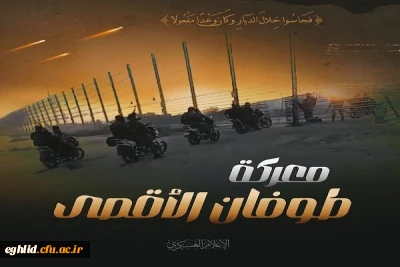 بیانیه معاونت سیاست ورزی بسیج دانشجویی دانشگاه فرهنگیان شهید بهشتی اقلید فارس به مناسبت عملیات موفقیت آمیز و  غرور آفرین محور مقاومت اسلامی فلسطین