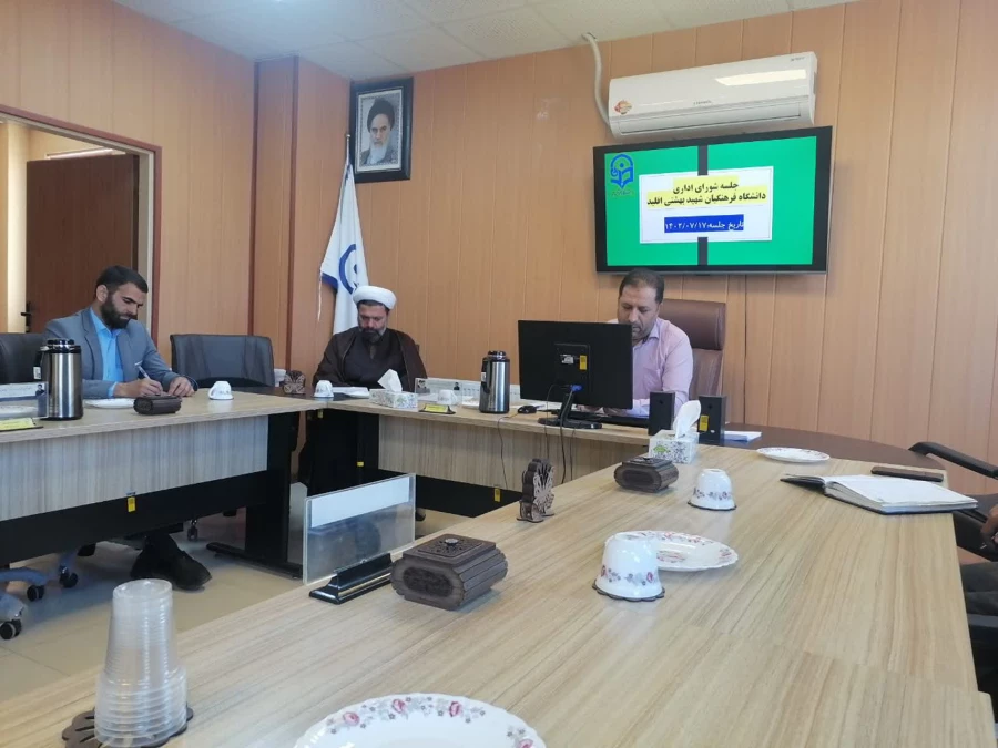 جلسه شورای اداری کارکنان دانشگاه فرهنگیان واحد شهید بهشتی اقلید 5