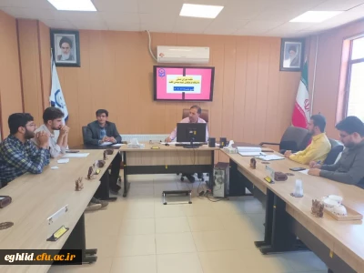 جلسه اعضای شورای صنفی دانشجویی دانشگاه فرهنگیان واحد شهید بهشتی اقلید برگزار شد.