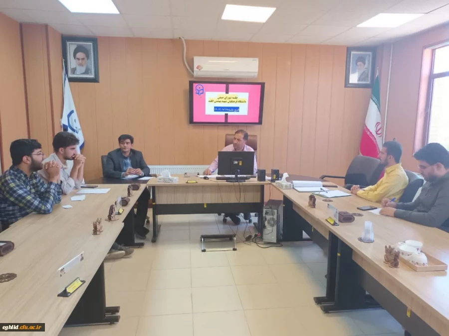 جلسه اعضای شورای صنفی دانشجویی دانشگاه فرهنگیان واحد شهید بهشتی اقلید برگزار شد. 2