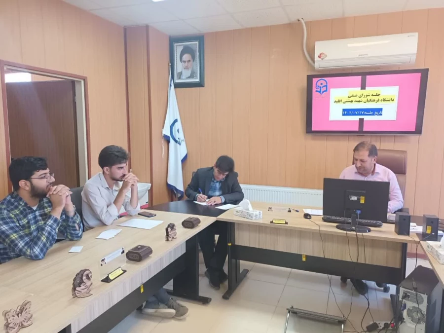 جلسه اعضای شورای صنفی دانشجویی دانشگاه فرهنگیان واحد شهید بهشتی اقلید برگزار شد. 4