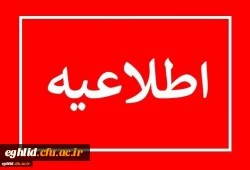 پذیرش غیر حضوری از پذیرفته شدگان کارشناسی پیوسته سال ۱۴۰۲ دانشگاه فرهنگیان 2