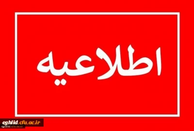 پذیرش غیر حضوری از پذیرفته شدگان کارشناسی پیوسته سال ۱۴۰۲ دانشگاه فرهنگیان