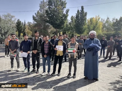 تجمع دانشجویا ، کارکنان و اساتید مرکز شهید بهشتی اقلید در حمایت از مردم مظلوم غزه و محکومیت جنایات رژیم غاصب صهیونیستی