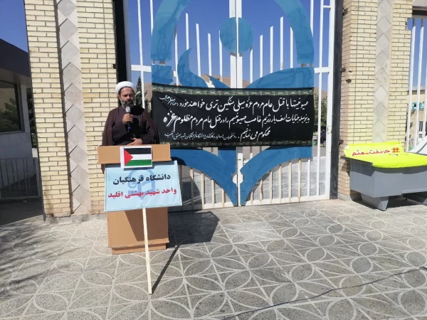 تجمع دانشجویا ، کارکنان و اساتید مرکز شهید بهشتی اقلید در محکومیت جنایات رژیم غاصب صهیونیستی 4