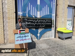 تجمع دانشجویا ، کارکنان و اساتید مرکز شهید بهشتی اقلید در محکومیت جنایات رژیم غاصب صهیونیستی 8