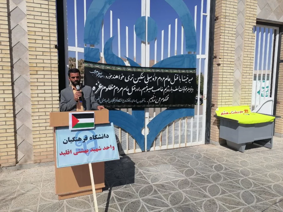 تجمع دانشجویا ، کارکنان و اساتید مرکز شهید بهشتی اقلید در محکومیت جنایات رژیم غاصب صهیونیستی 8