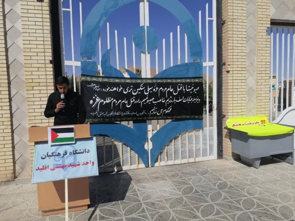 تجمع دانشجویا ، کارکنان و اساتید مرکز شهید بهشتی اقلید در محکومیت جنایات رژیم غاصب صهیونیستی 9